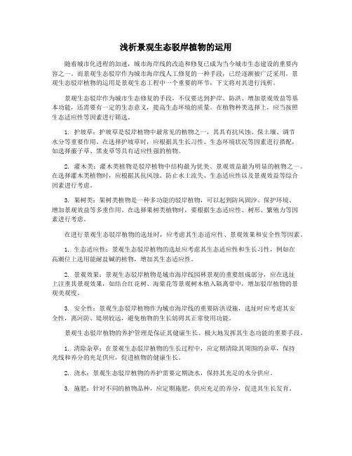浅析景观生态驳岸植物的运用