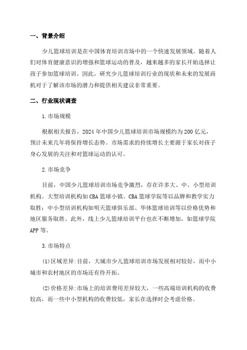 中国少儿篮球培训行业现状调查及未来五年发展商机研究报告