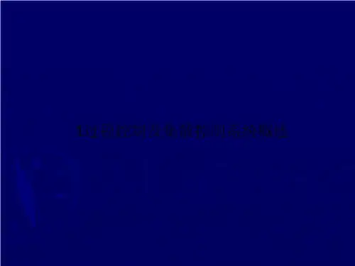 1过程控制及集散控制系统概述