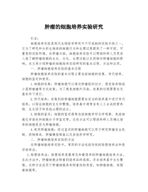 肿瘤的细胞培养实验研究