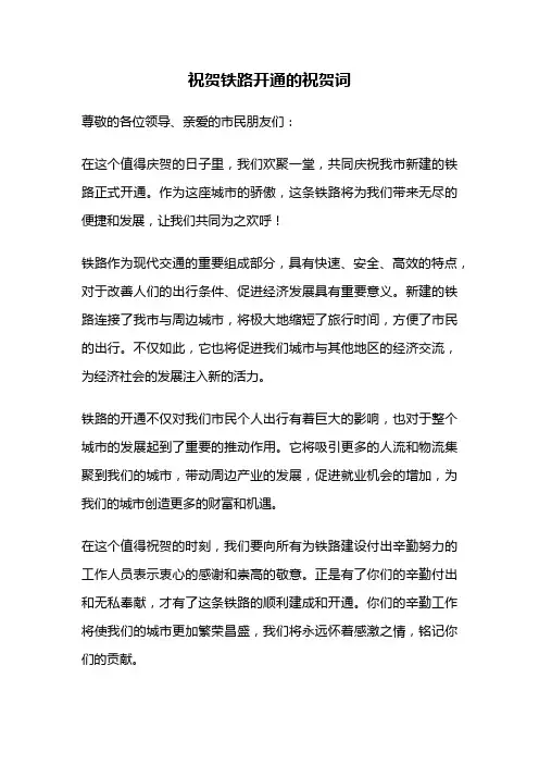 祝贺铁路开通的祝贺词