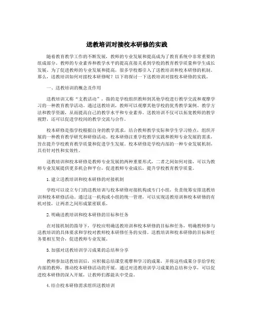 送教培训对接校本研修的实践