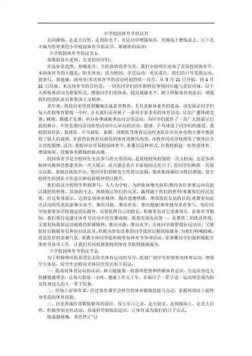 小学校园体育节倡议书