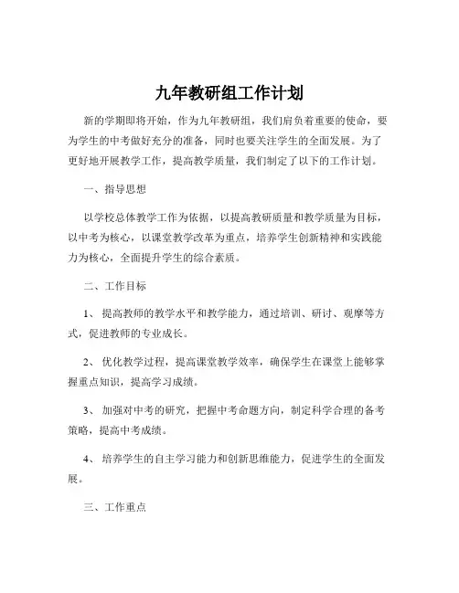 九年教研组工作计划