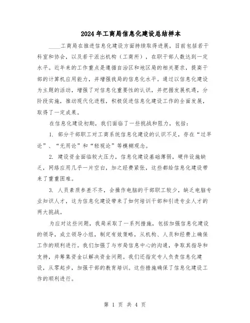 2024年工商局信息化建设总结样本（二篇）