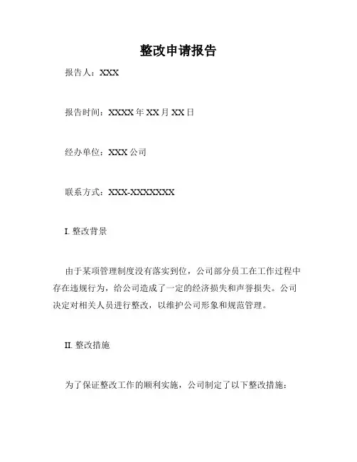 整改申请报告