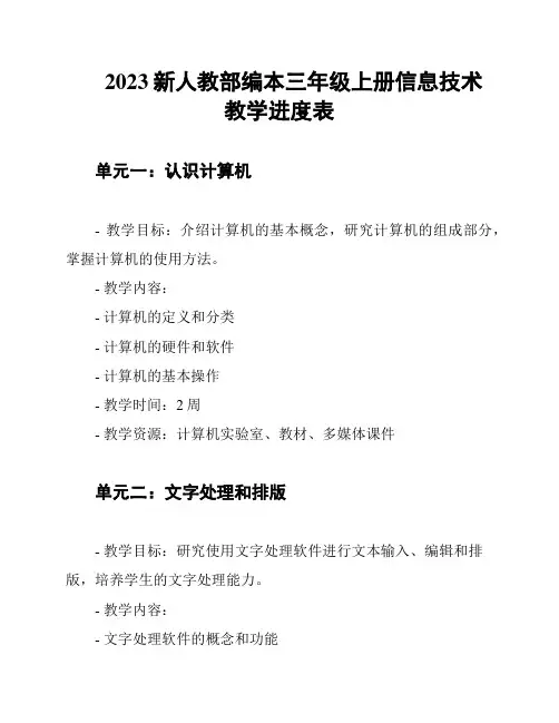 2023新人教部编本三年级上册信息技术教学进度表