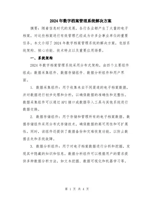 2024年数字档案管理系统解决方案