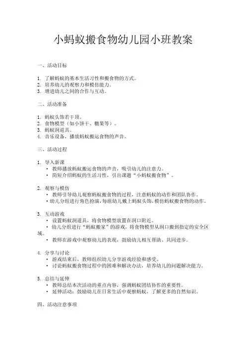小蚂蚁搬食物幼儿园小班教案