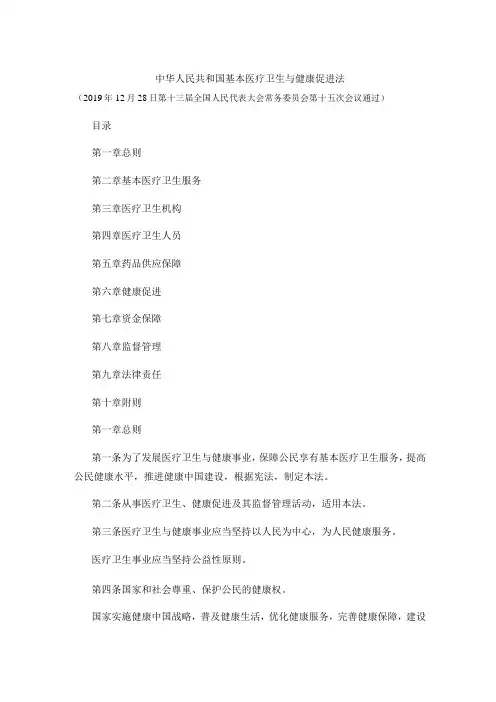 中华人民共和国基本医疗卫生与健康促进法