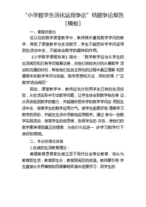 “小学数学生活化运用研究”结题研究报告
