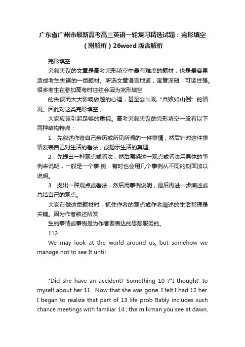 广东省广州市最新高考高三英语一轮复习精选试题：完形填空（附解析）26word版含解析