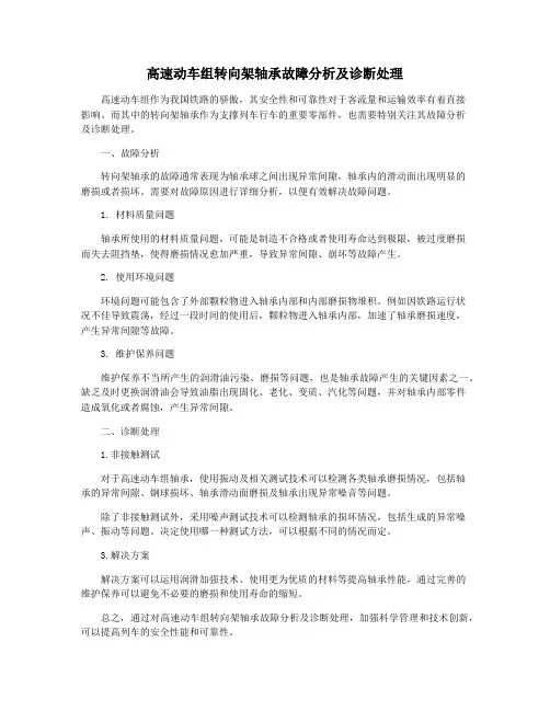 高速动车组转向架轴承故障分析及诊断处理