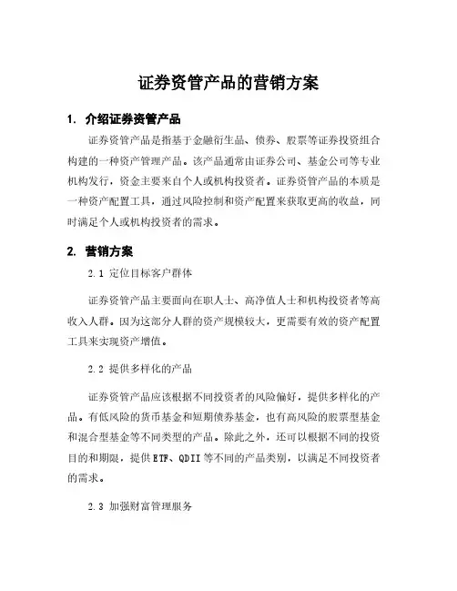 证券资管产品的营销方案