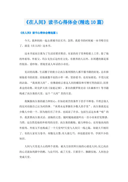 《在人间》读书心得体会(精选10篇)