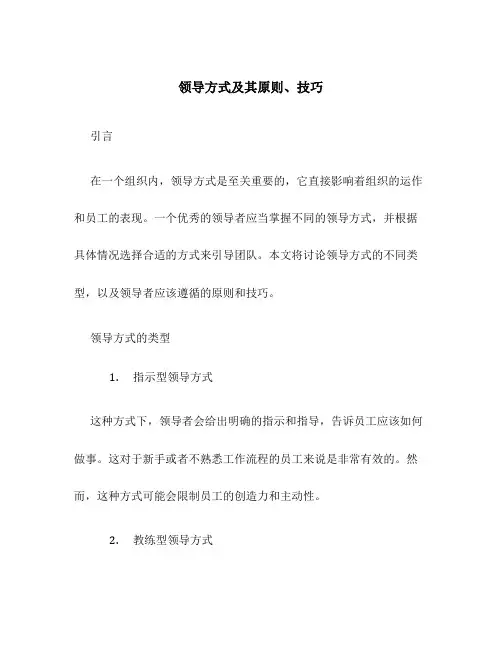 领导方式及其原则、技巧