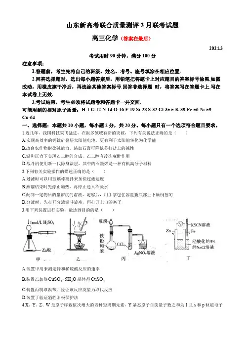 山东省新高考联合质量测评2024届高三下学期3月联考试题 化学含答案