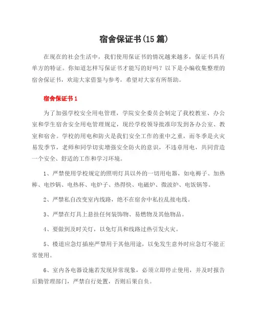 宿舍保证书(15篇)
