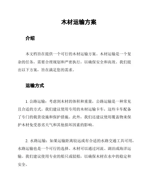 木材运输方案