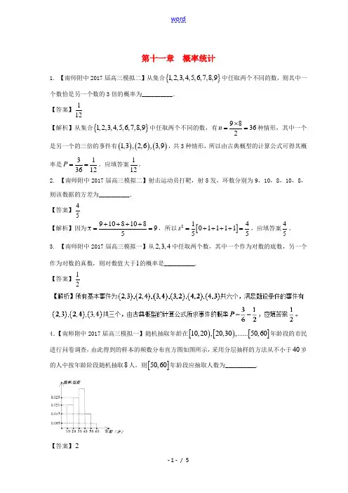 (江苏版)备战高考数学模拟试卷分项 专题11 概率统计-人教版高三全册数学试题