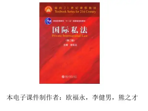 全套课件 国际私法