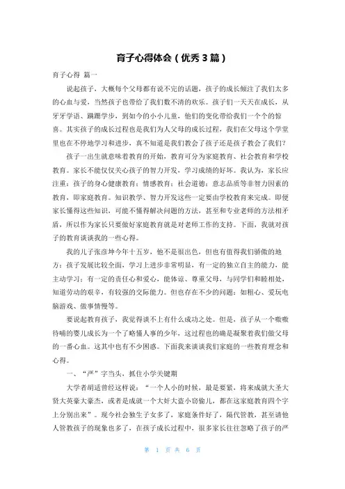 育子心得体会(优秀3篇)