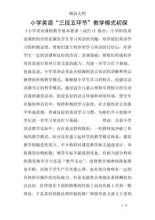 小学英语“三段五环节”教学模式初探