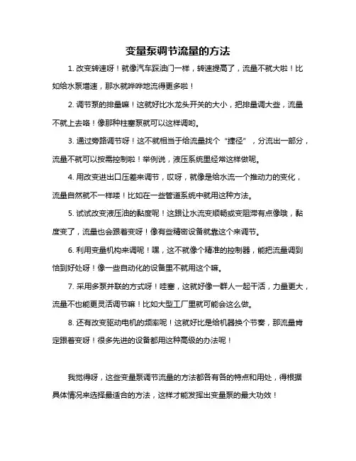 变量泵调节流量的方法