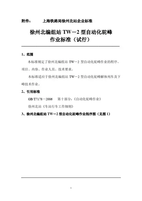 自动化驼峰作业标准