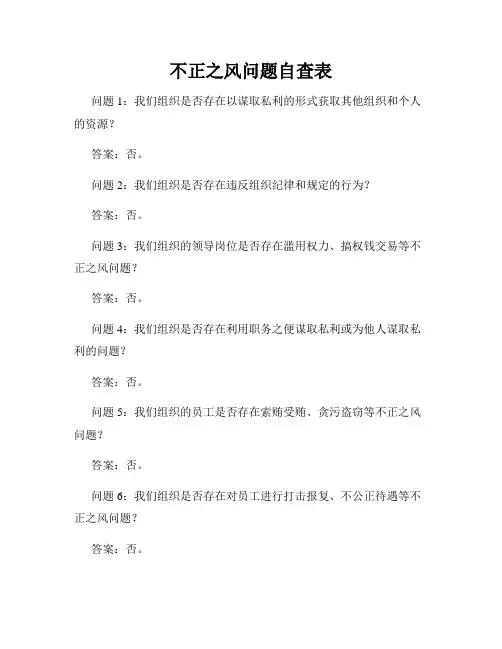 不正之风问题自查表