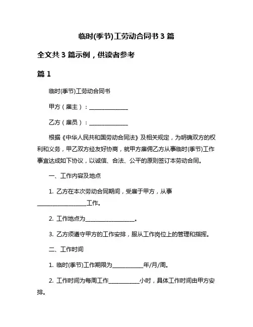 临时(季节)工劳动合同书3篇
