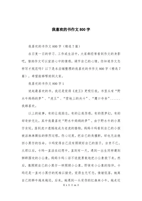 我喜欢的书作文800字