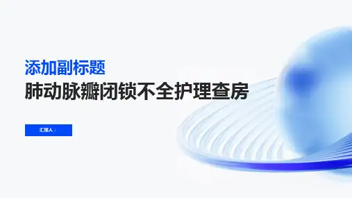 肺动脉瓣闭锁不全护理查房PPT