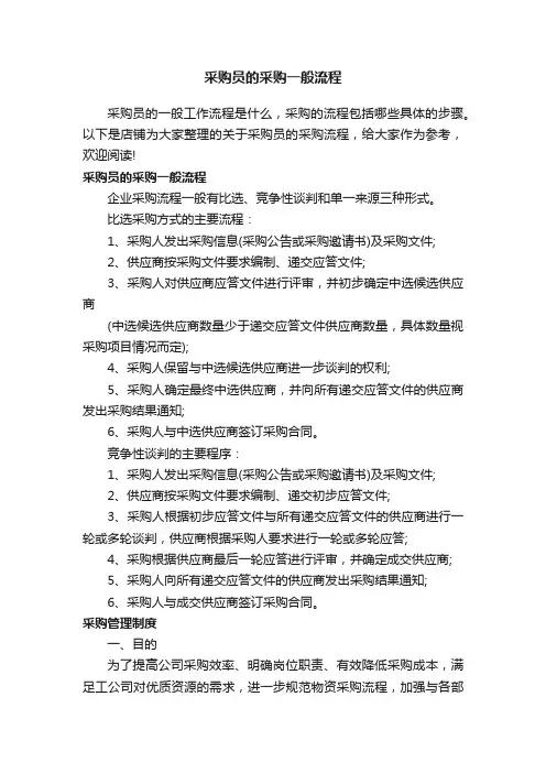采购员的采购一般流程