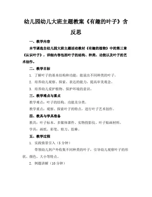 幼儿园幼儿大班主题教案《有趣的叶子》含反思