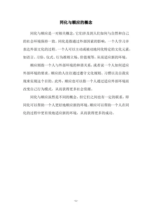 同化与顺应的概念