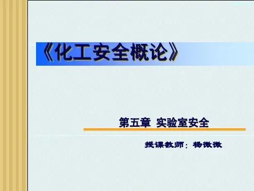化工安全第五章