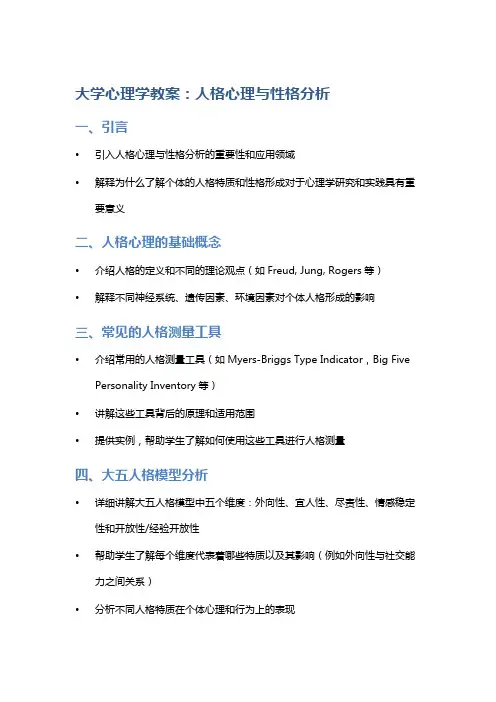大学心理学教案：人格心理与性格分析