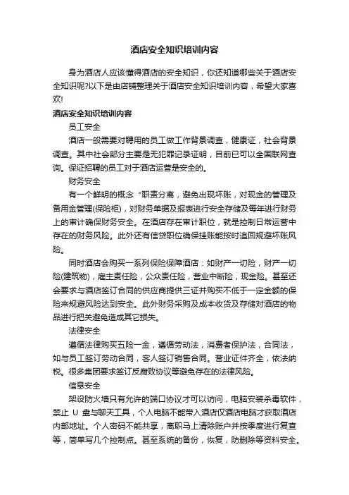 酒店安全知识培训内容