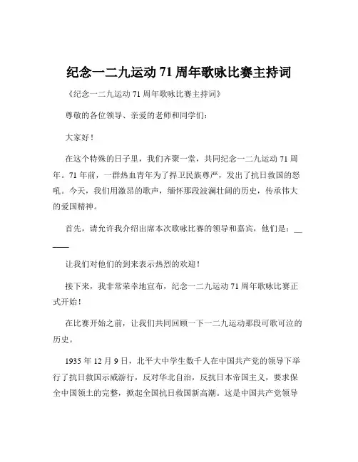 纪念一二九运动71周年歌咏比赛主持词