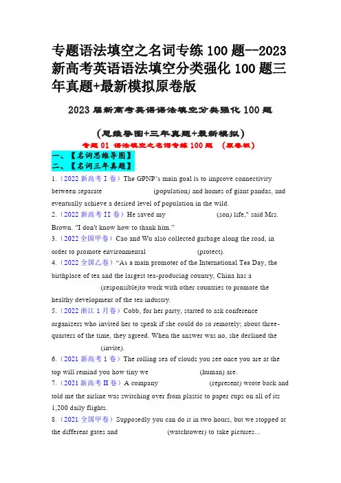 专题语法填空之名词专练100题--2023新高考英语语法填空分类强化100题三年真题+最新模拟原卷版