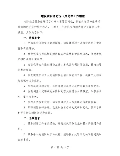 建筑项目消防保卫员岗位工作模版