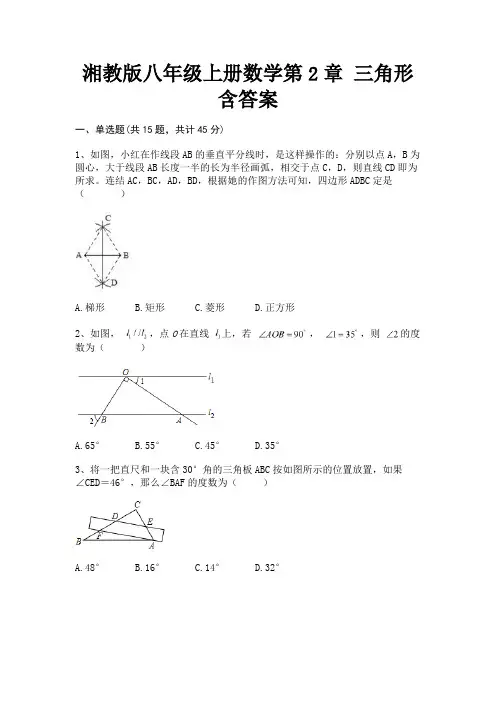湘教版八年级上册数学第2章 三角形含答案(历年考试题)