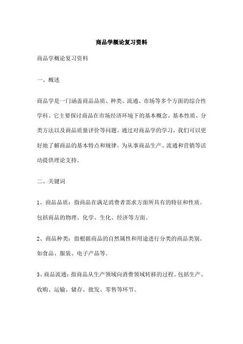 商品学概论复习资料
