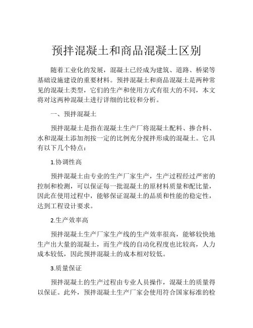 预拌混凝土和商品混凝土区别