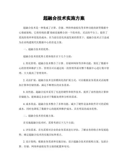 超融合技术实施方案