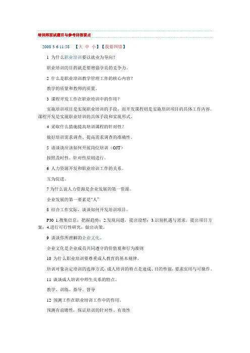 培训师面试题目与参考回答要点