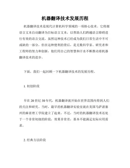 机器翻译技术发展历程