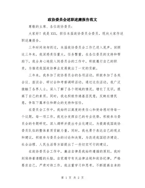 政协委员会述职述廉报告范文