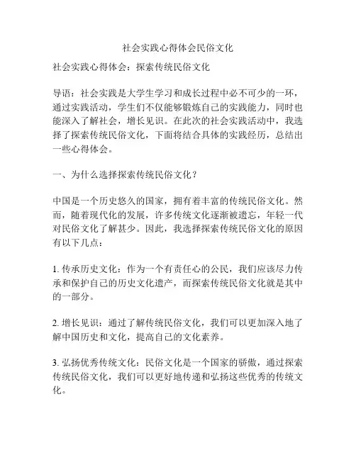 社会实践心得体会民俗文化